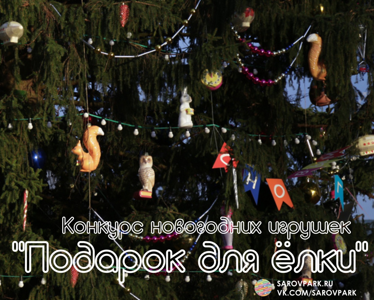 Конкурс новогодних игрушек (1).jpg